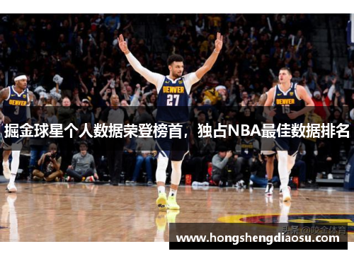 掘金球星个人数据荣登榜首，独占NBA最佳数据排名