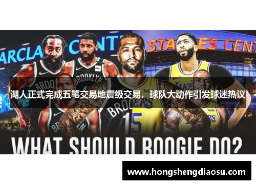湖人正式完成五笔交易地震级交易，球队大动作引发球迷热议