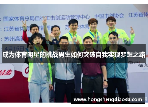 成为体育明星的挑战男生如何突破自我实现梦想之路