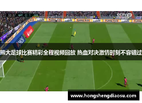 熊大足球比赛精彩全程视频回放 热血对决激情时刻不容错过
