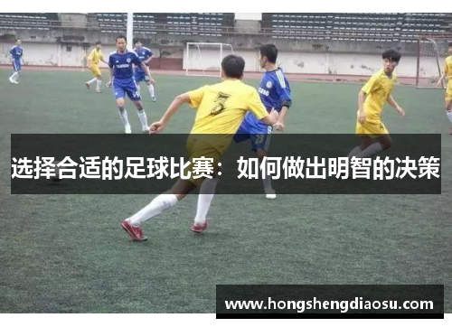 选择合适的足球比赛：如何做出明智的决策