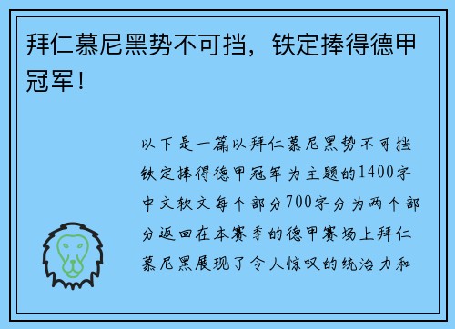 拜仁慕尼黑势不可挡，铁定捧得德甲冠军！
