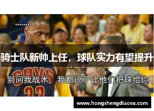 骑士队新帅上任，球队实力有望提升