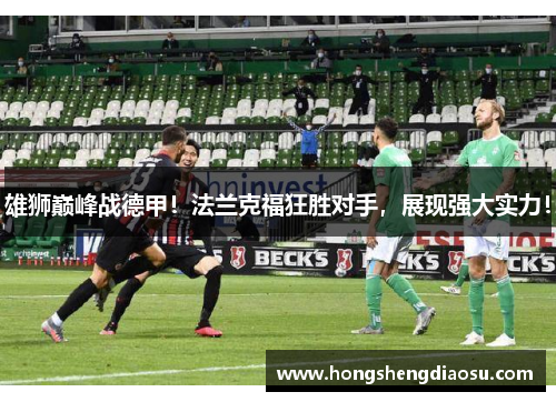 雄狮巅峰战德甲!法兰克福狂胜对手,展现强大实力!