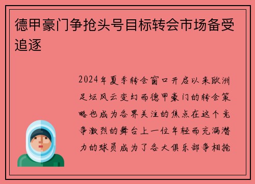 德甲豪门争抢头号目标转会市场备受追逐