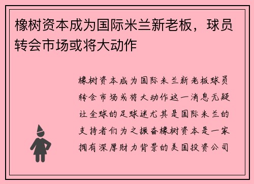 橡树资本成为国际米兰新老板，球员转会市场或将大动作