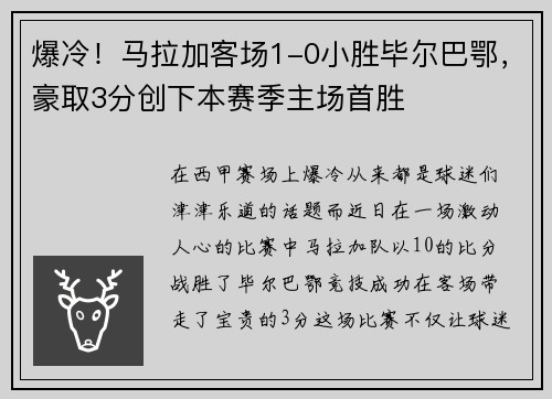 爆冷！马拉加客场1-0小胜毕尔巴鄂，豪取3分创下本赛季主场首胜