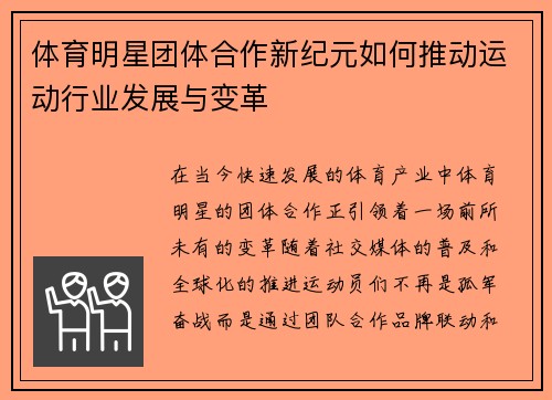 体育明星团体合作新纪元如何推动运动行业发展与变革