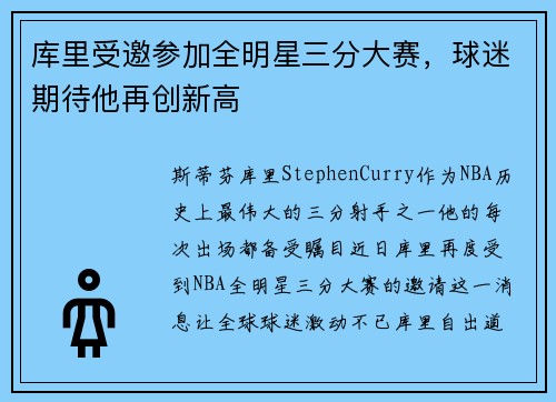库里受邀参加全明星三分大赛，球迷期待他再创新高