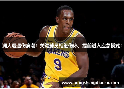 湖人遭遇伤病潮!关键球员相继伤停,提前进入应急模式!