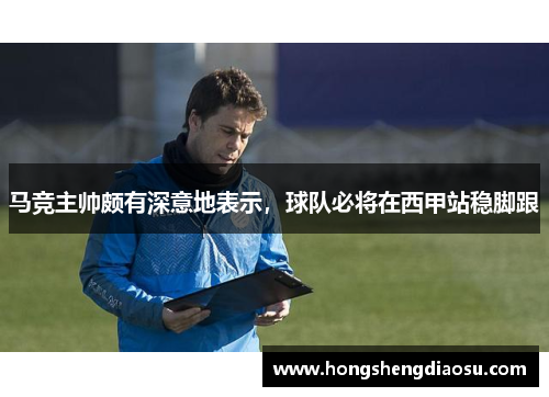 马竞主帅颇有深意地表示，球队必将在西甲站稳脚跟