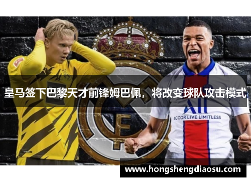 皇马签下巴黎天才前锋姆巴佩，将改变球队攻击模式