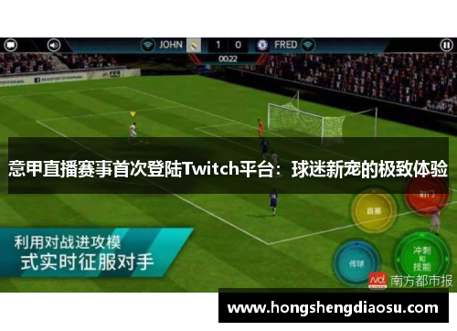 意甲直播赛事首次登陆Twitch平台：球迷新宠的极致体验