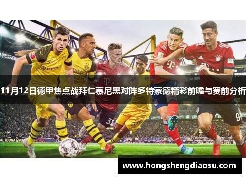 11月12日德甲焦点战拜仁慕尼黑对阵多特蒙德精彩前瞻与赛前分析