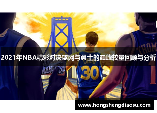 2021年NBA精彩对决篮网与勇士的巅峰较量回顾与分析
