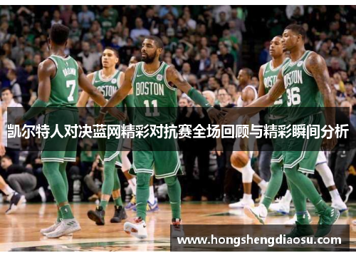 凯尔特人对决蓝网精彩对抗赛全场回顾与精彩瞬间分析