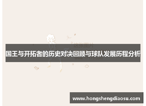 国王与开拓者的历史对决回顾与球队发展历程分析