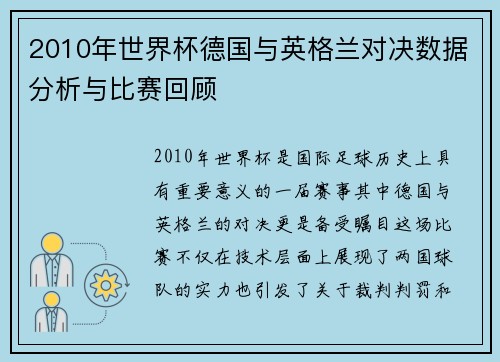 2010年世界杯德国与英格兰对决数据分析与比赛回顾