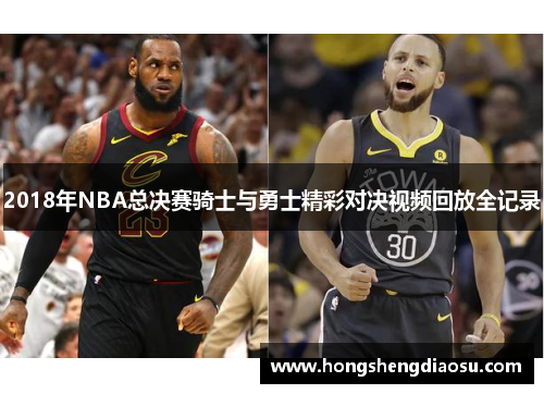 2018年NBA总决赛骑士与勇士精彩对决视频回放全记录