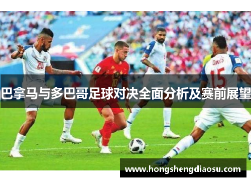巴拿马与多巴哥足球对决全面分析及赛前展望