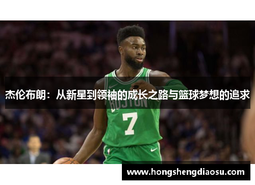 杰伦布朗：从新星到领袖的成长之路与篮球梦想的追求