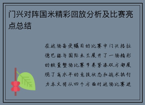 门兴对阵国米精彩回放分析及比赛亮点总结