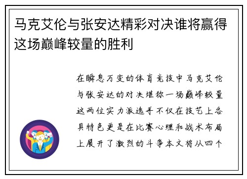 马克艾伦与张安达精彩对决谁将赢得这场巅峰较量的胜利