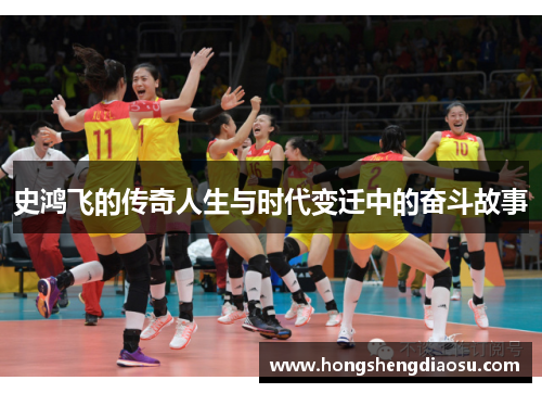 史鸿飞的传奇人生与时代变迁中的奋斗故事