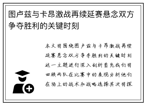 图卢兹与卡昂激战再续延赛悬念双方争夺胜利的关键时刻