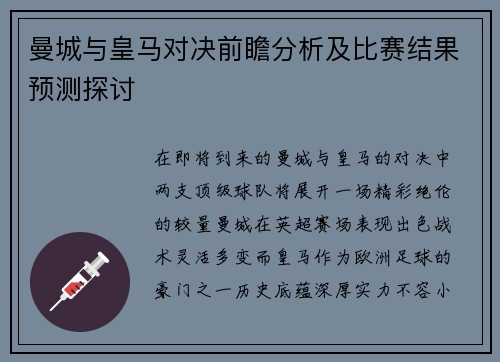 曼城与皇马对决前瞻分析及比赛结果预测探讨