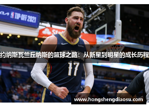 约纳斯瓦兰丘纳斯的篮球之路：从新星到明星的成长历程