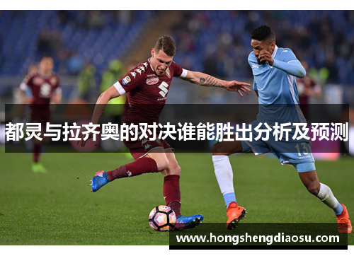 都灵与拉齐奥的对决谁能胜出分析及预测