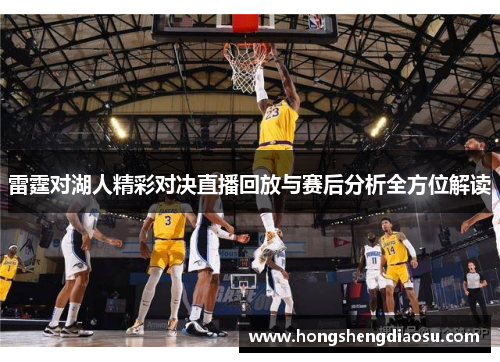 雷霆对湖人精彩对决直播回放与赛后分析全方位解读