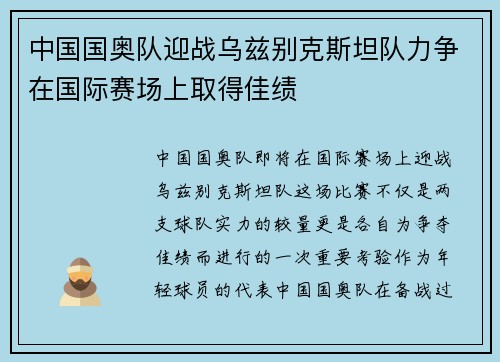 中国国奥队迎战乌兹别克斯坦队力争在国际赛场上取得佳绩