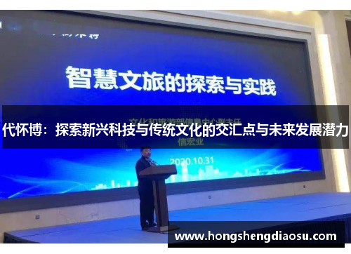 代怀博：探索新兴科技与传统文化的交汇点与未来发展潜力
