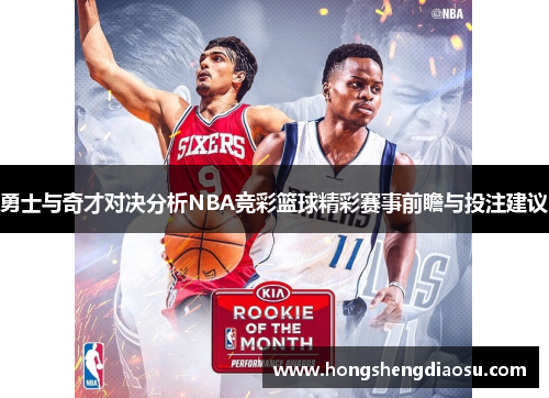 勇士与奇才对决分析NBA竞彩篮球精彩赛事前瞻与投注建议