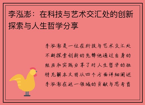 李泓澎：在科技与艺术交汇处的创新探索与人生哲学分享