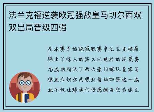 法兰克福逆袭欧冠强敌皇马切尔西双双出局晋级四强