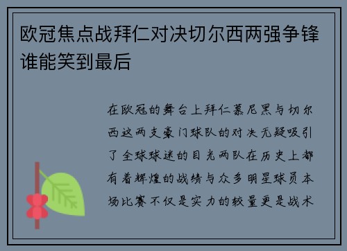 欧冠焦点战拜仁对决切尔西两强争锋谁能笑到最后