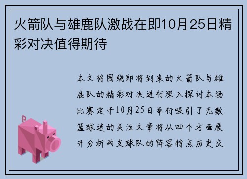 火箭队与雄鹿队激战在即10月25日精彩对决值得期待