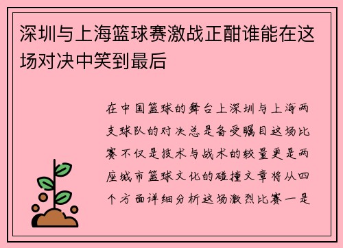 深圳与上海篮球赛激战正酣谁能在这场对决中笑到最后