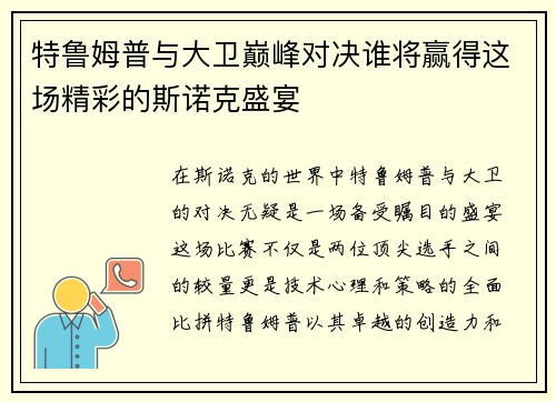 特鲁姆普与大卫巅峰对决谁将赢得这场精彩的斯诺克盛宴