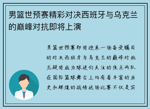 男篮世预赛精彩对决西班牙与乌克兰的巅峰对抗即将上演