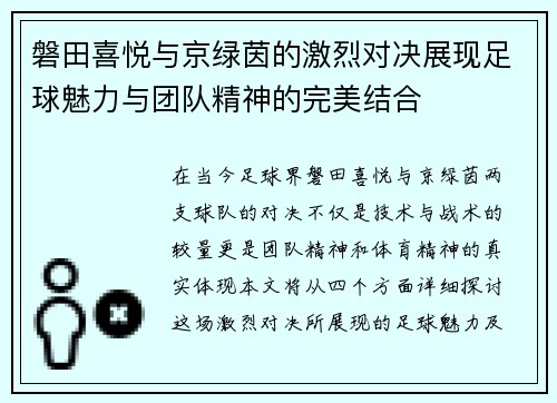 磐田喜悦与京绿茵的激烈对决展现足球魅力与团队精神的完美结合