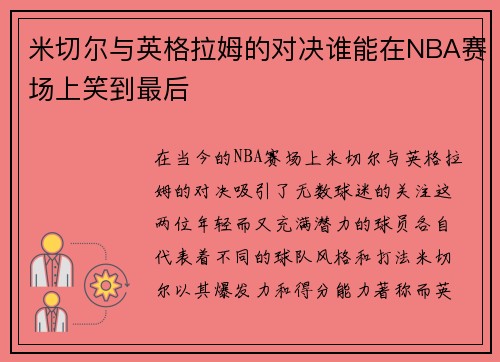 米切尔与英格拉姆的对决谁能在NBA赛场上笑到最后